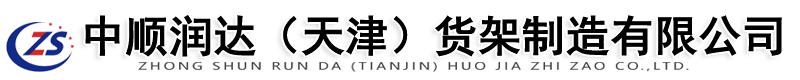 中順潤達（天津）貨架制造有限公司
